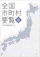 全国市町村要覧〔令和6年版〕 | 市町村要覧編集委員会 |本